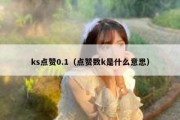 ks点赞0.1（点赞数k是什么意思）