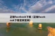 正版facebook下载（正版facebook下载官网官网）