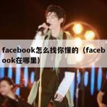 facebook怎么找你懂的（facebook在哪里）