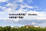 facebook海外推广（facebook海外推广教程）