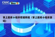 掌上题库小程序搭建教程（掌上题库小程序源码）