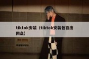 tiktok安装（tiktok安装包百度网盘）