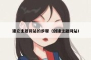 建立主题网站的步骤（创建主题网站）