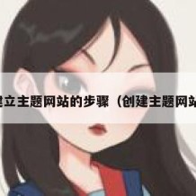 建立主题网站的步骤（创建主题网站）