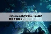 instagram取消赞提示（ins取消赞是否有提示）