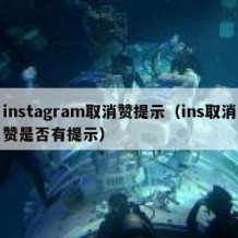 instagram取消赞提示（ins取消赞是否有提示）