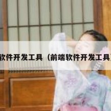 软件开发工具（前端软件开发工具）
