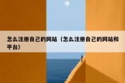 怎么注册自己的网站（怎么注册自己的网站和平台）