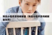 微信小程序游戏破解器（微信小程序游戏破解器软件）