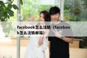 facebook怎么注销（facebook怎么注销邮箱）