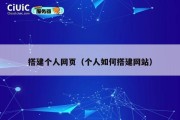 搭建个人网页（个人如何搭建网站）