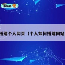 搭建个人网页（个人如何搭建网站）