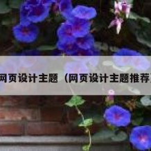 网页设计主题（网页设计主题推荐）
