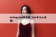 Instagram误点赞（ins不小心点赞）