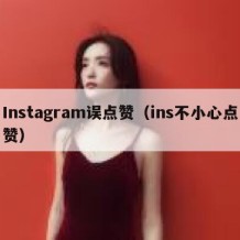 Instagram误点赞（ins不小心点赞）