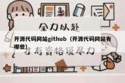 开源代码网站github（开源代码网站有哪些）