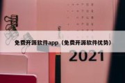 免费开源软件app（免费开源软件优势）