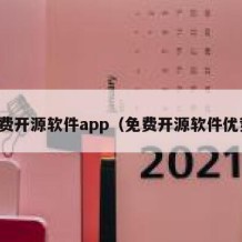 免费开源软件app（免费开源软件优势）