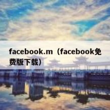 facebook.m（facebook免费版下载）