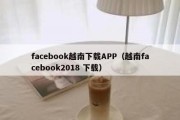 facebook越南下载APP（越南facebook2018 下载）