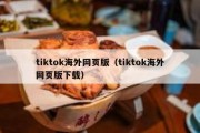 tiktok海外网页版（tiktok海外网页版下载）