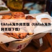 tiktok海外网页版（tiktok海外网页版下载）