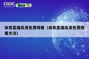 体育直播高清免费观看（体育直播高清免费观看方法）