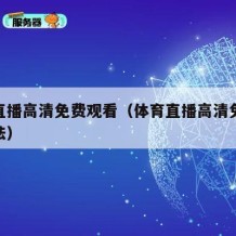 体育直播高清免费观看（体育直播高清免费观看方法）
