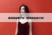 源码网站哪个好（源码网站排行榜）