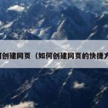 如何创建网页（如何创建网页的快捷方式）