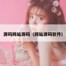 源码网站源码（网站源码软件）