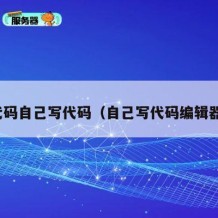 代码自己写代码（自己写代码编辑器）
