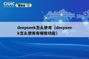 deepseek怎么使用（deepseek怎么使用有哪些功能）