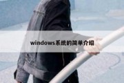 windows系统的简单介绍