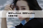 推特facebook（推特Facebook视频下载）