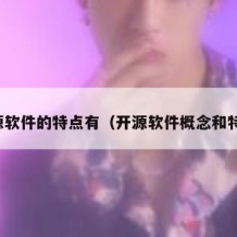 开源软件的特点有（开源软件概念和特点）