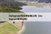 instagram可以评论别人吗（instagram有评论吗）