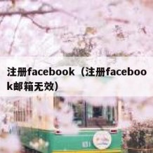 注册facebook（注册facebook邮箱无效）