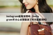 instagram能取消赞吗（instagram不小心点赞取消了对方能看到吗）