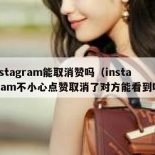 instagram能取消赞吗（instagram不小心点赞取消了对方能看到吗）