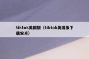 tiktok美国版（tiktok美国版下载安卓）