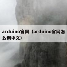 arduino官网（arduino官网怎么调中文）