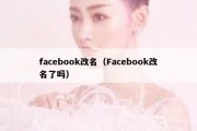 facebook改名（Facebook改名了吗）