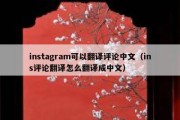 instagram可以翻译评论中文（ins评论翻译怎么翻译成中文）