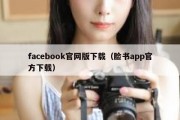 facebook官网版下载（脸书app官方下载）