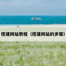 搭建网站教程（搭建网站的步骤）