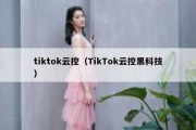 tiktok云控（TikTok云控黑科技）