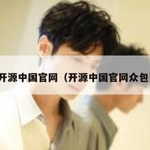 开源中国官网（开源中国官网众包）