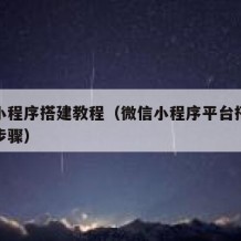 微信小程序搭建教程（微信小程序平台搭建的六个步骤）