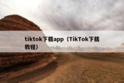 tiktok下载app（TikTok下载教程）